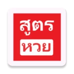 Logo of สูตรหวย2019 android Application 